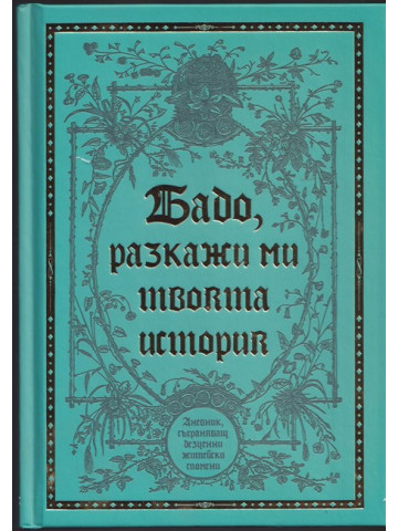 Бабо, разкажи ми твоята история