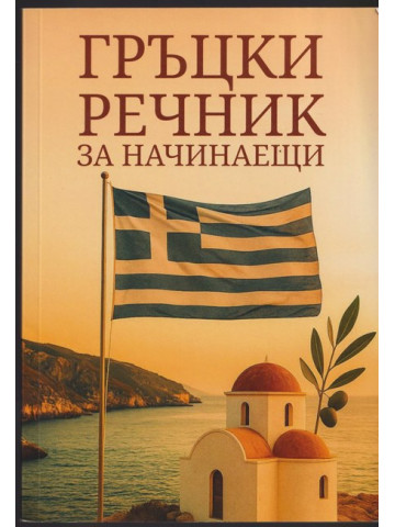 Гръцки речник за начинаещи