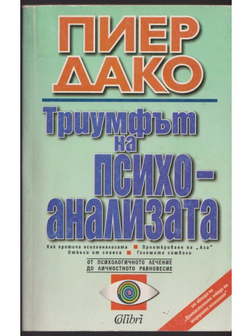 Триумфът на психоанализата