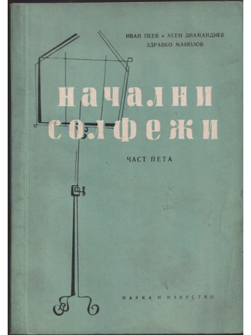 Начални солфежи. Част 5