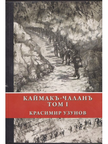 Каймакъ-Чаланъ. Том 1