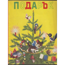 Подарък