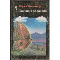 Сказания за силата