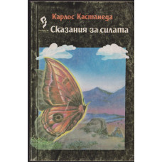Сказания за силата