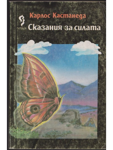 Сказания за силата