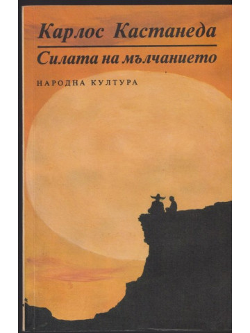 Силата на мълчанието