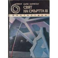Свят на смъртта. Книга 3
