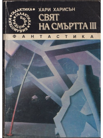 Свят на смъртта. Книга 3