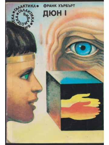 Дюн. Книга 1