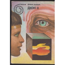 Дюн. Книга 2
