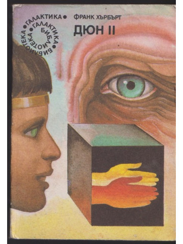 Дюн. Книга 2