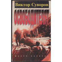 Освободителят