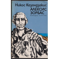 Алексис Зорбас
