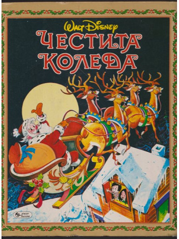 Честита Коледа
