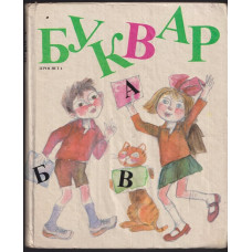 Буквар за 1. клас