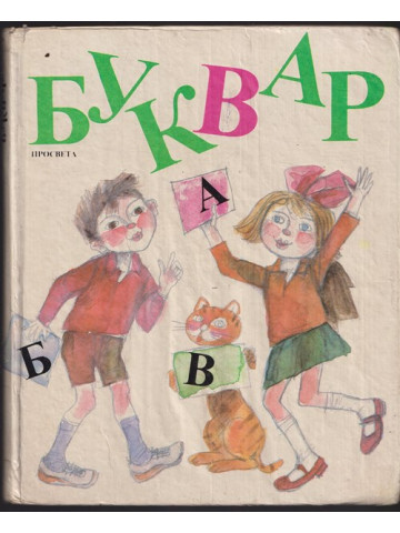 Буквар за 1. клас