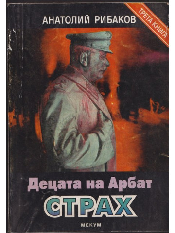 Децата на Арбат. Книга 3: Страх