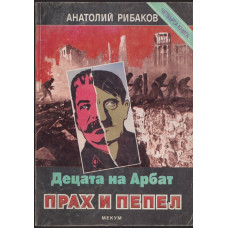 Децата на Арбат. Книга 4: Прах и пепел