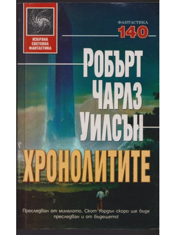 Хронолитите