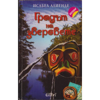 Градът на зверовете