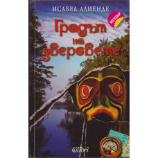 Градът на зверовете