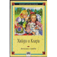 Хайди и Клара