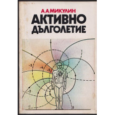 Активно дълголетие