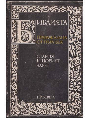 Библията. Преразказана от Пърл Бък