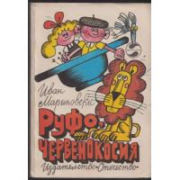 Руфо, червенокосия
