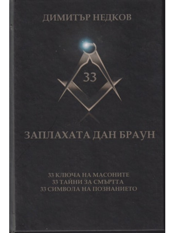 Заплахата Дан Браун