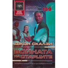Войната на старците