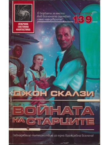 Войната на старците