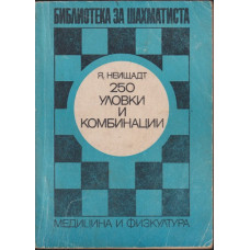250 уловки и комбинации