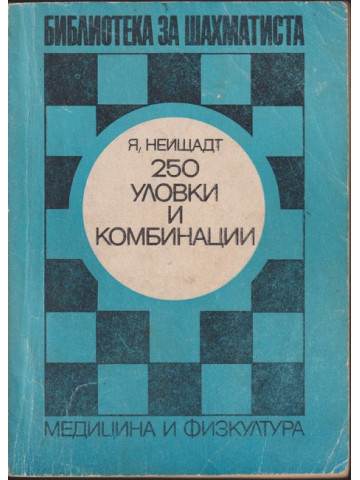 250 уловки и комбинации
