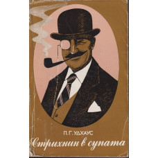 Стрихнин в супата