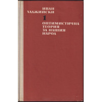 Съчинения в два тома. Том 1: Оптимистична теория за нашия народ