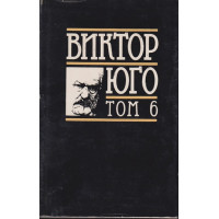 Избрани творби в осем тома. Том 6: Драми