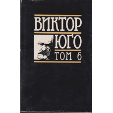 Избрани творби в осем тома. Том 6: Драми