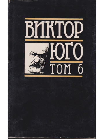 Избрани творби в осем тома. Том 6: Драми
