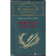 Избрани творби