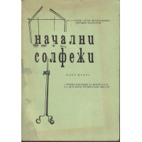 Начални солфежи. Част 2