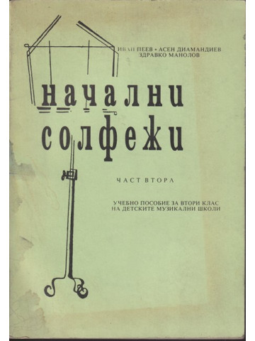 Начални солфежи. Част 2