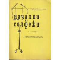 Начални солфежи. Част 3