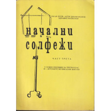 Начални солфежи. Част 3
