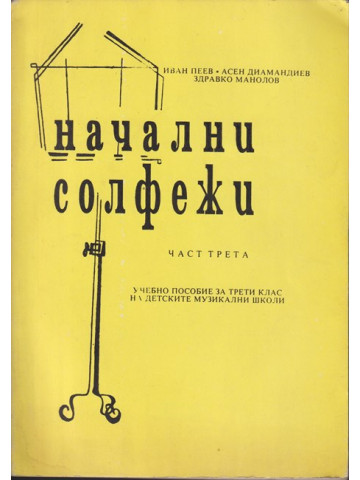 Начални солфежи. Част 3