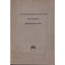 Старобългарски речник