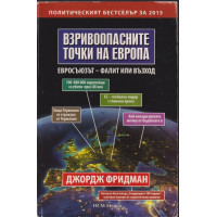 Взривоопасните точки на Европа
