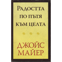 Радостта по пътя към целта