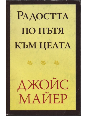 Радостта по пътя към целта