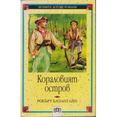 Кораловият остров